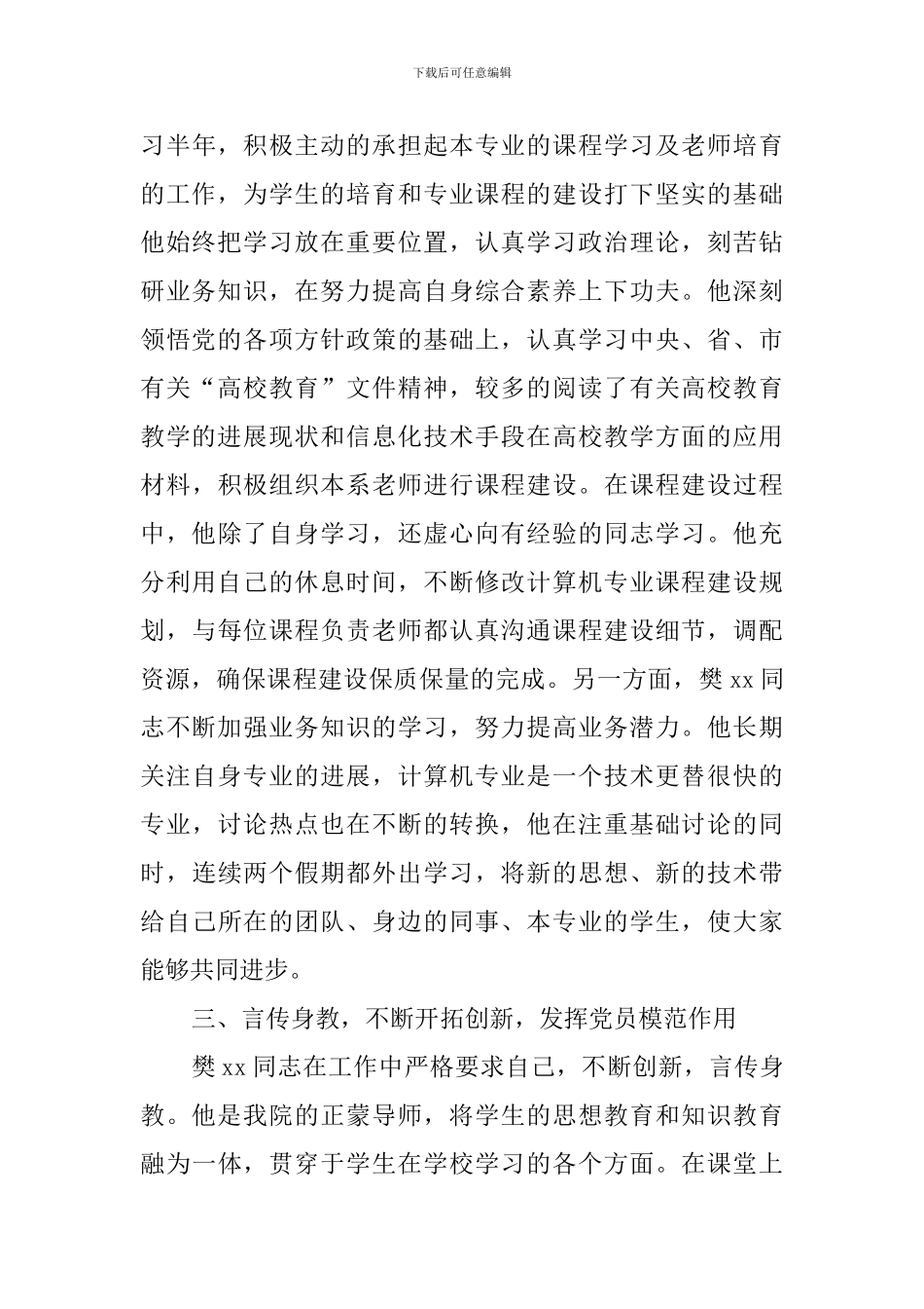 优秀党员教师事迹材料(计算机类教学)_第3页