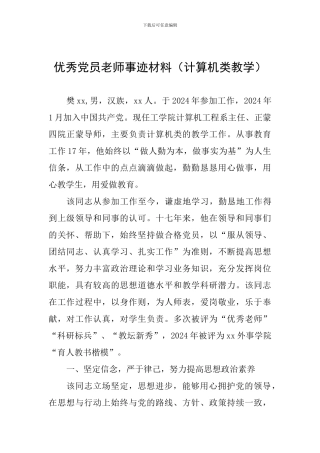 优秀党员教师事迹材料(计算机类教学)