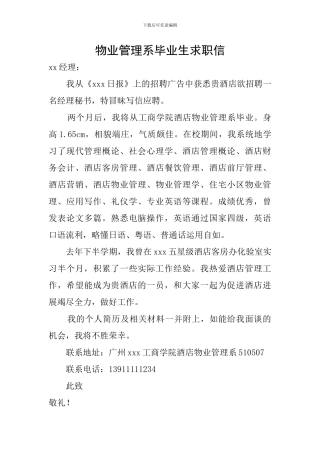 物业管理系毕业生求职信