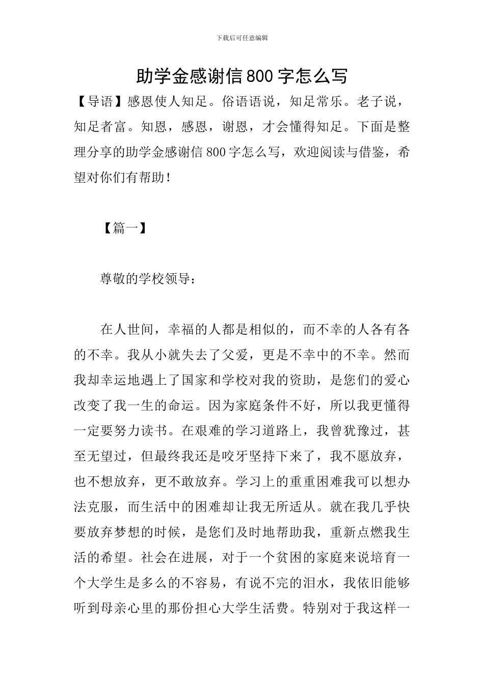 助学金感谢信800字怎么写_第1页