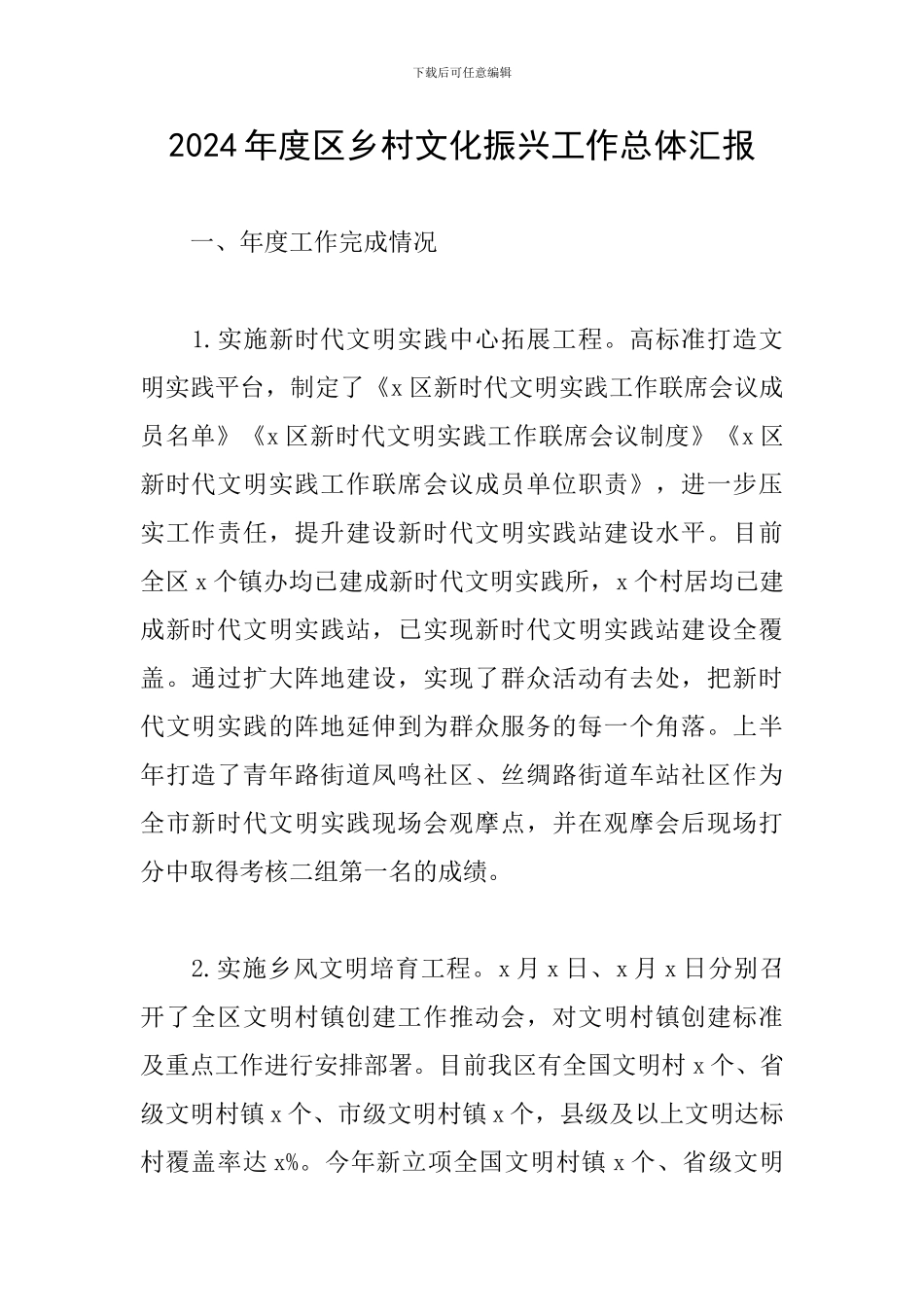 2024年度区乡村文化振兴工作总体汇报_第1页