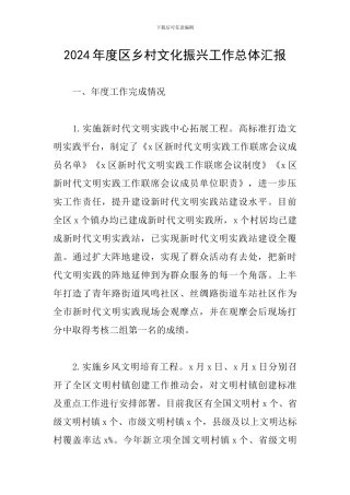 2024年度区乡村文化振兴工作总体汇报
