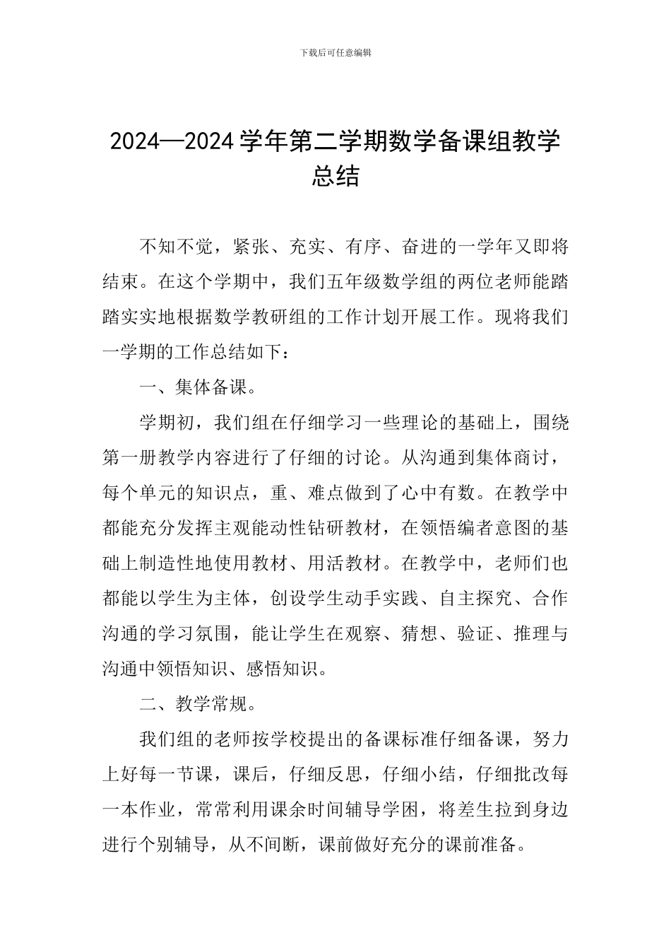 2024—2024学年第二学期数学备课组教学总结_第1页