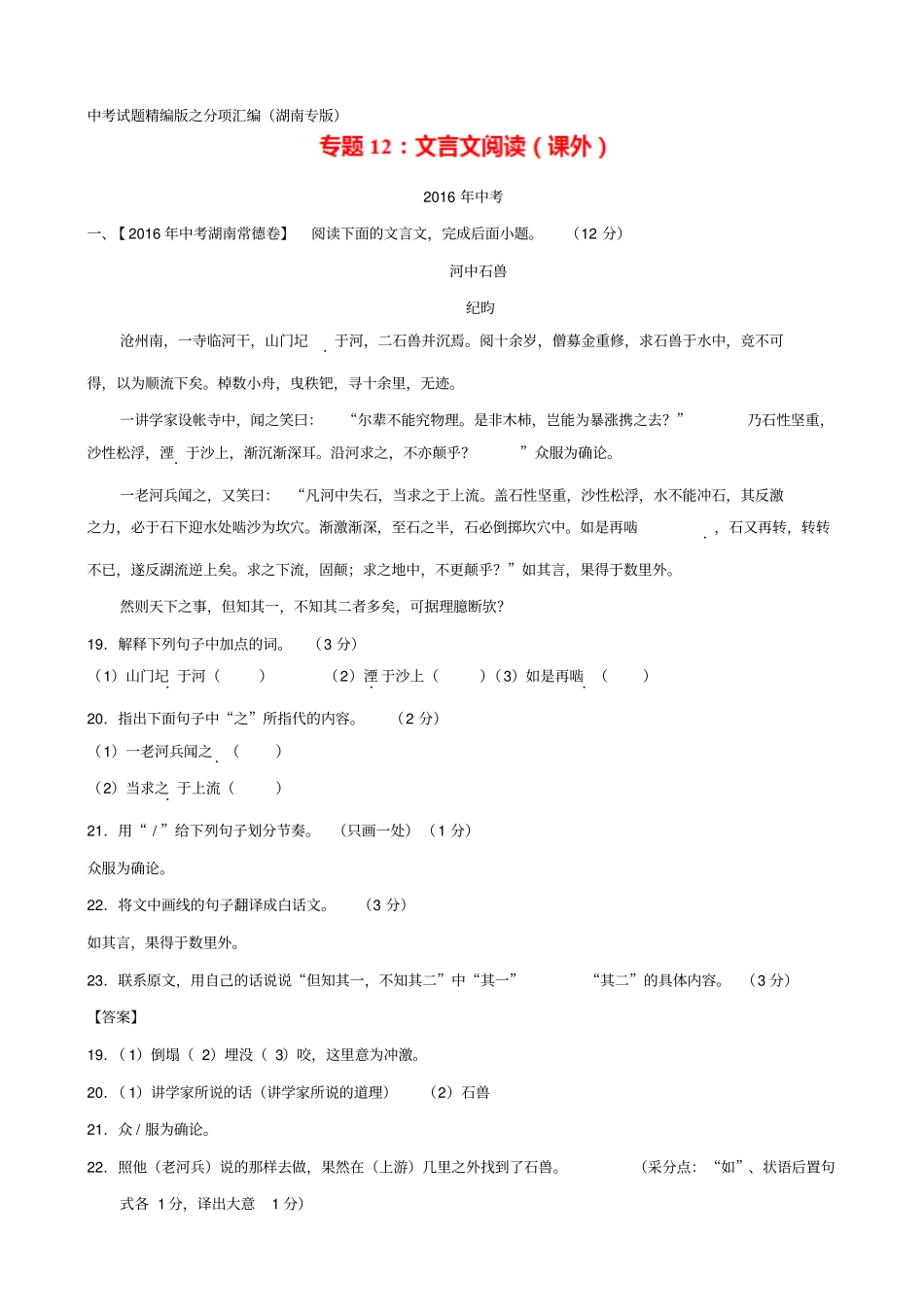 【湖南专版】三年中考语文真题汇编：专题12_文言文阅读课外_含答案_第1页