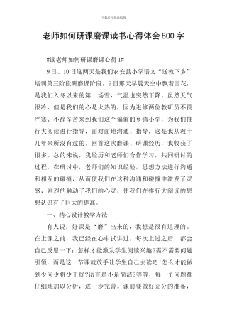 教师如何研课磨课读书心得体会800字