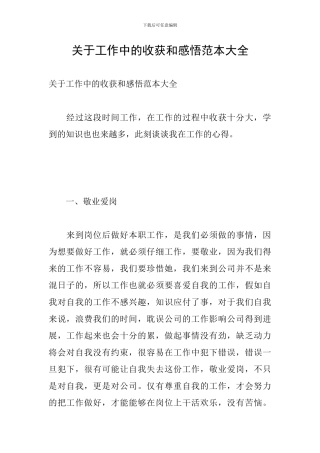 关于工作中的收获和感悟范本大全