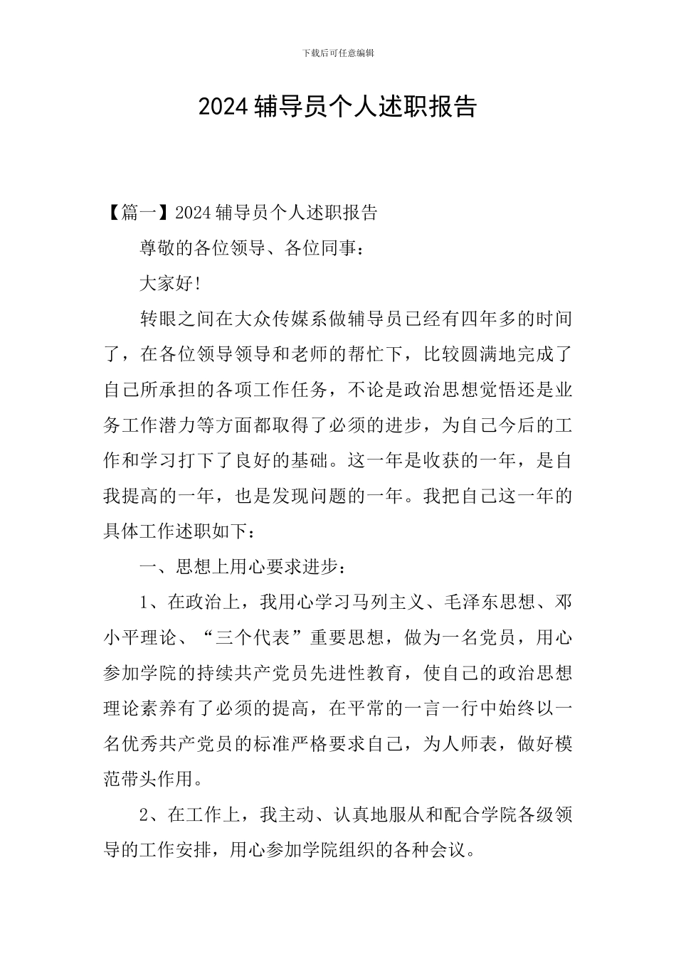 2024辅导员个人述职报告_第1页