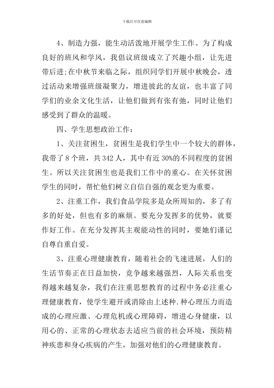 2024辅导员个人述职报告_第3页