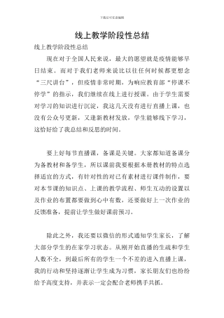 线上教学阶段性总结