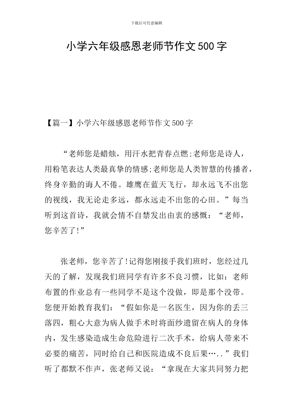 小学六年级感恩教师节作文500字_第1页