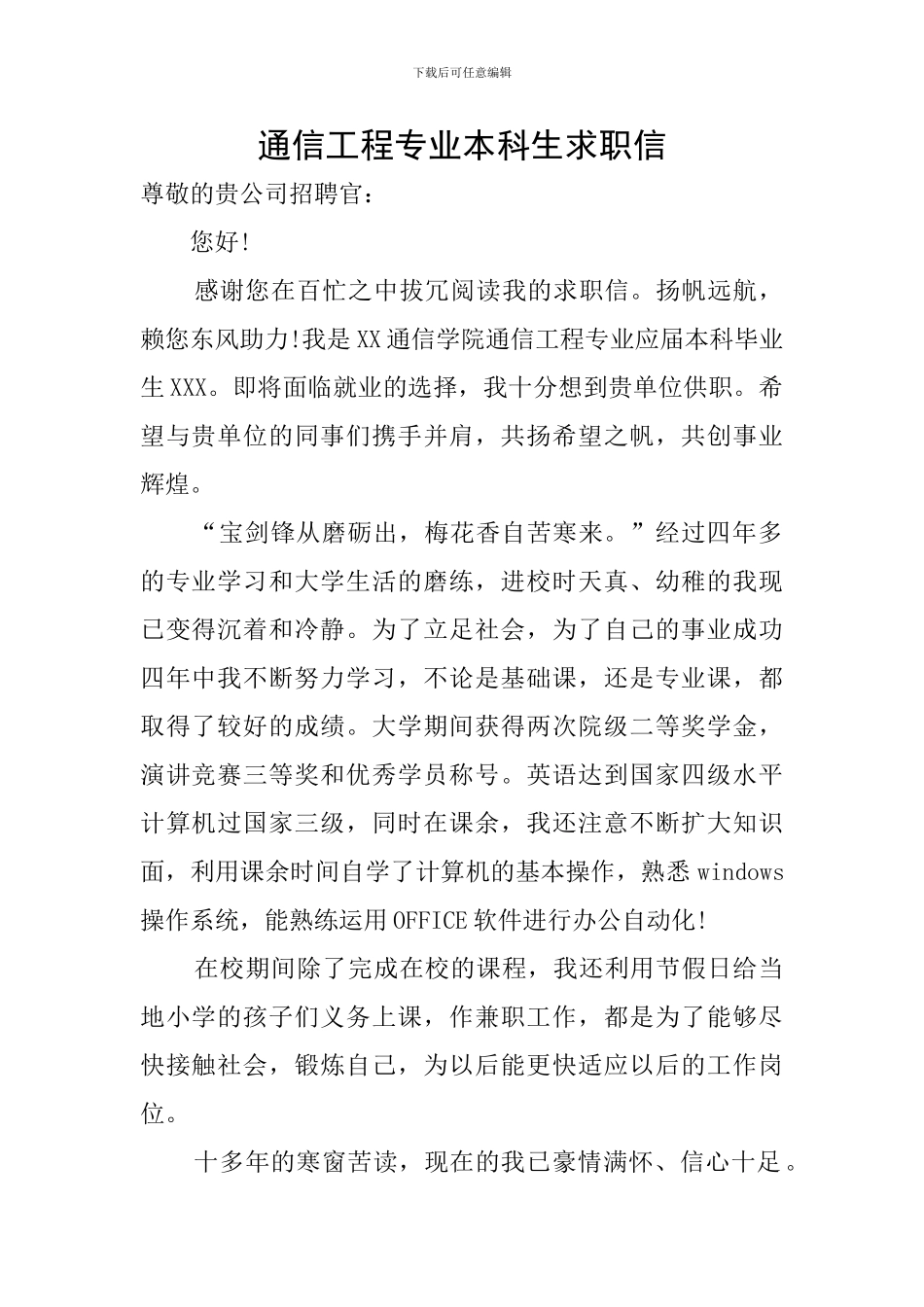 通信工程专业本科生求职信_第1页