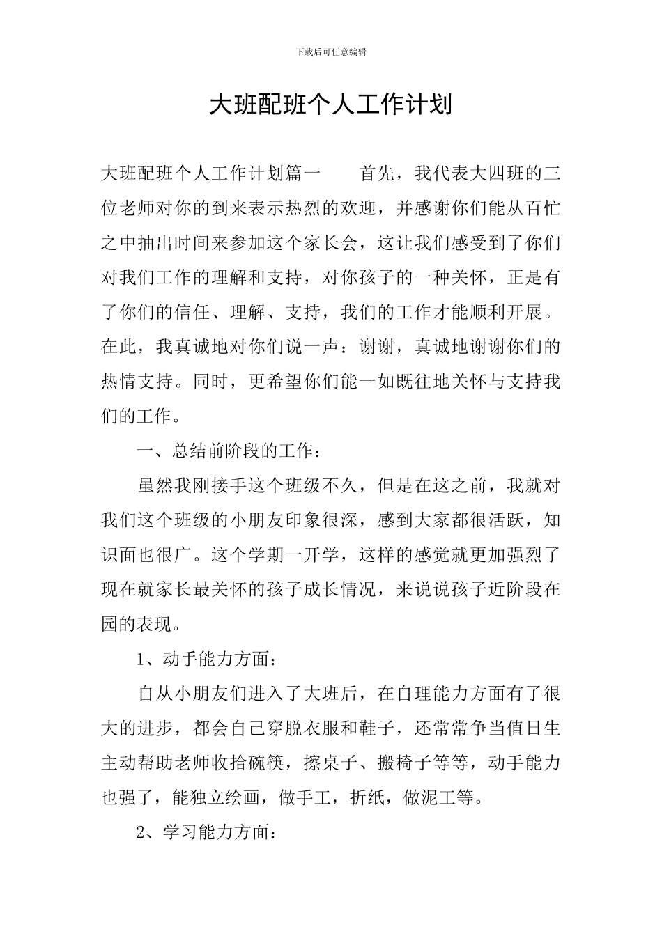 大班配班个人工作计划_第1页