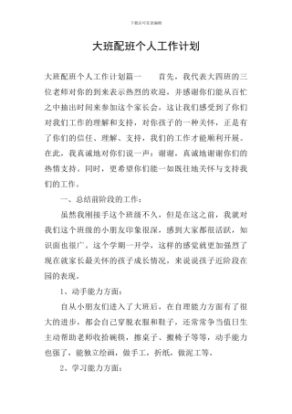 大班配班个人工作计划