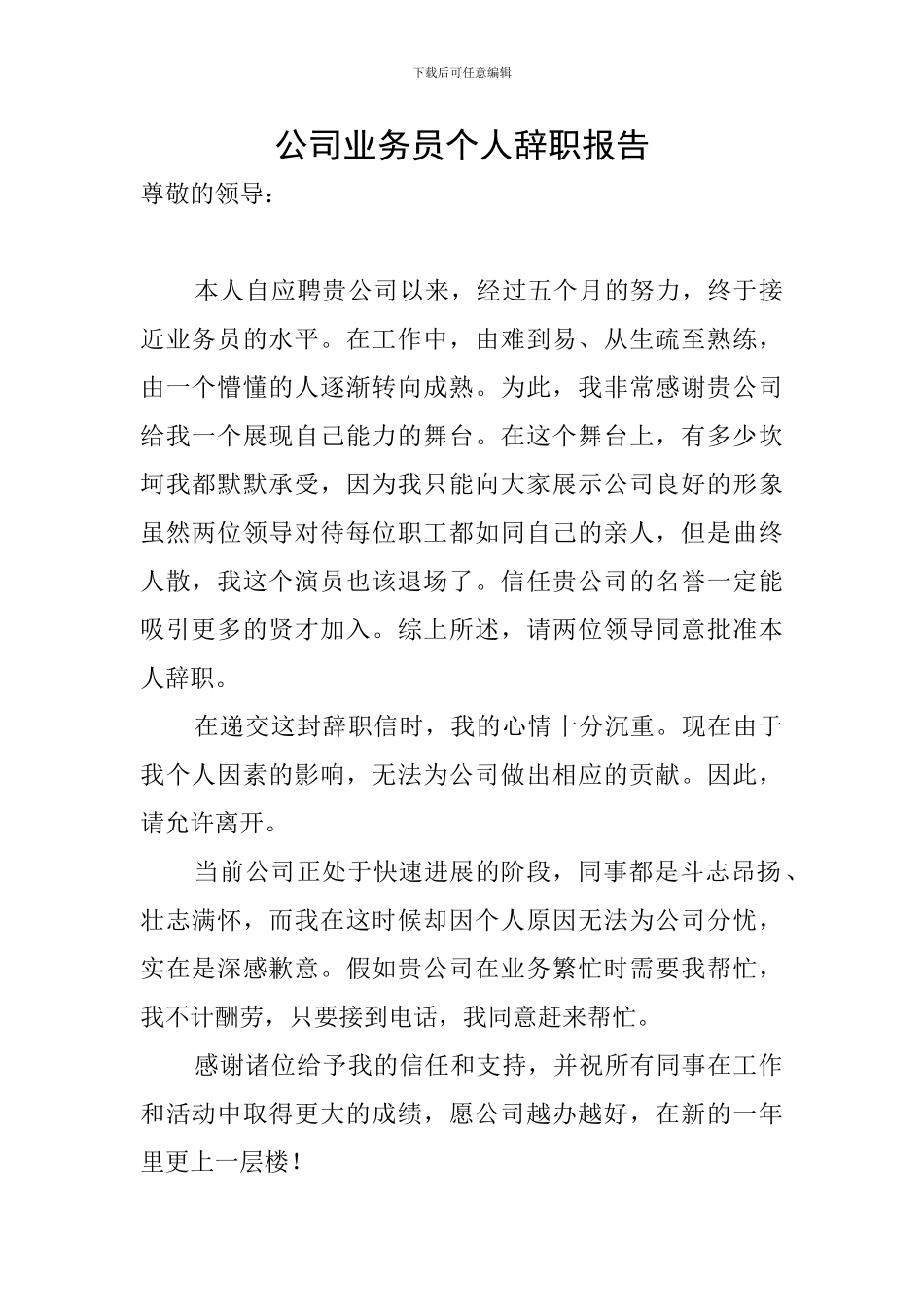 公司业务员个人辞职报告_第1页