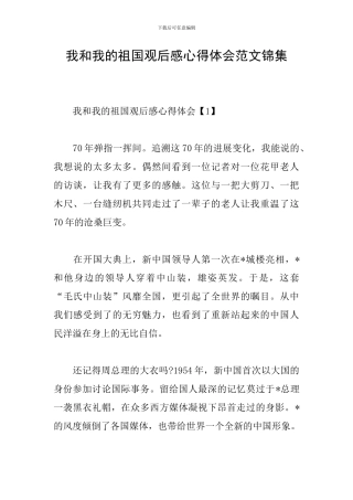 我和我的祖国观后感心得体会范文锦集