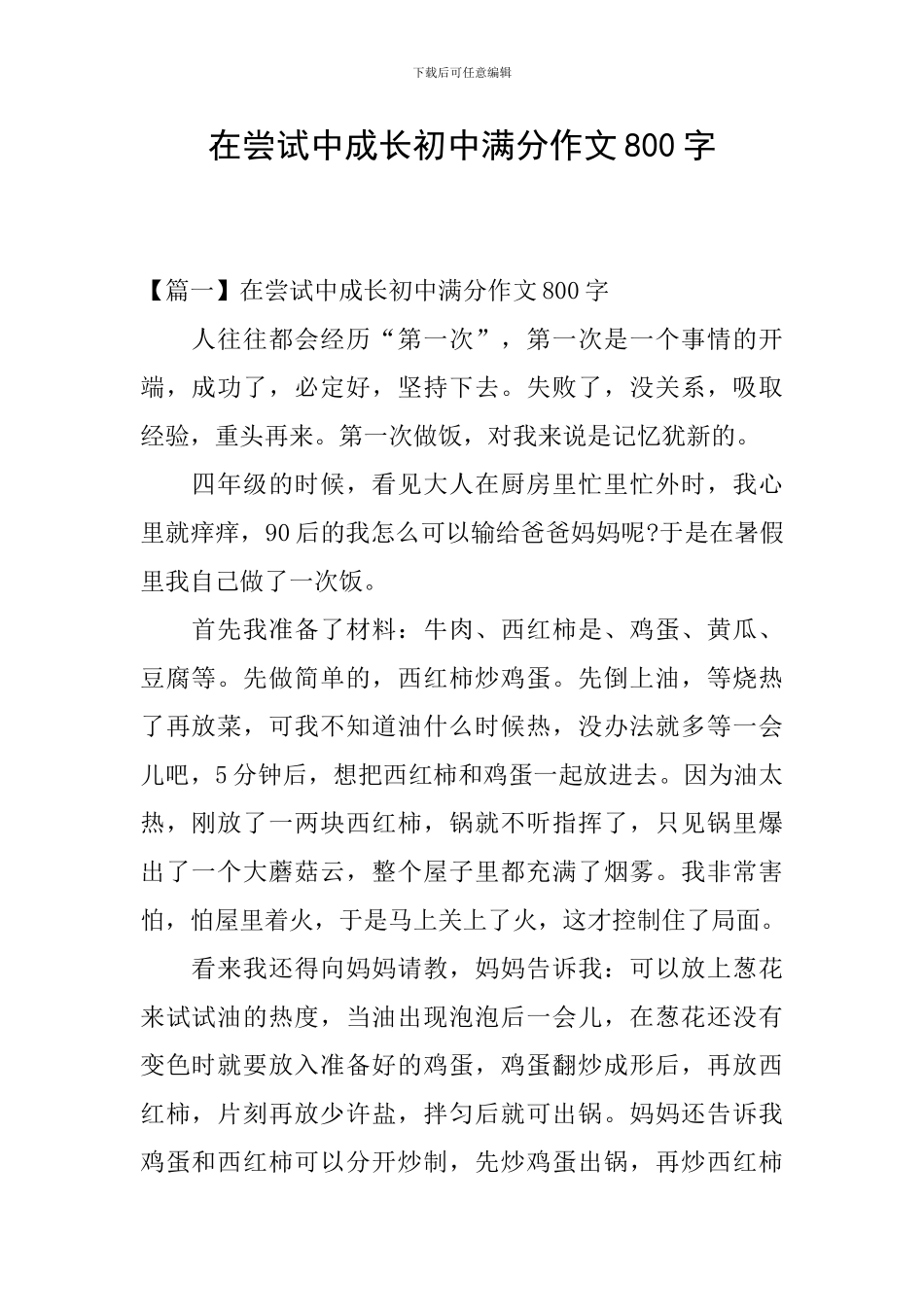 在尝试中成长初中满分作文800字_第1页