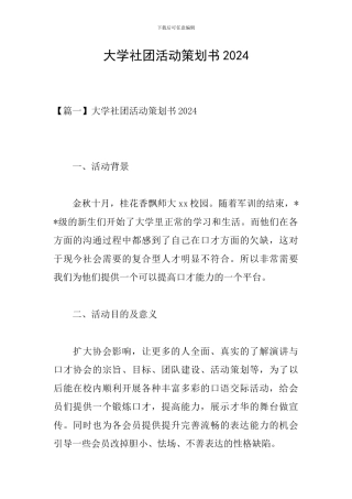 大学社团活动策划书2024