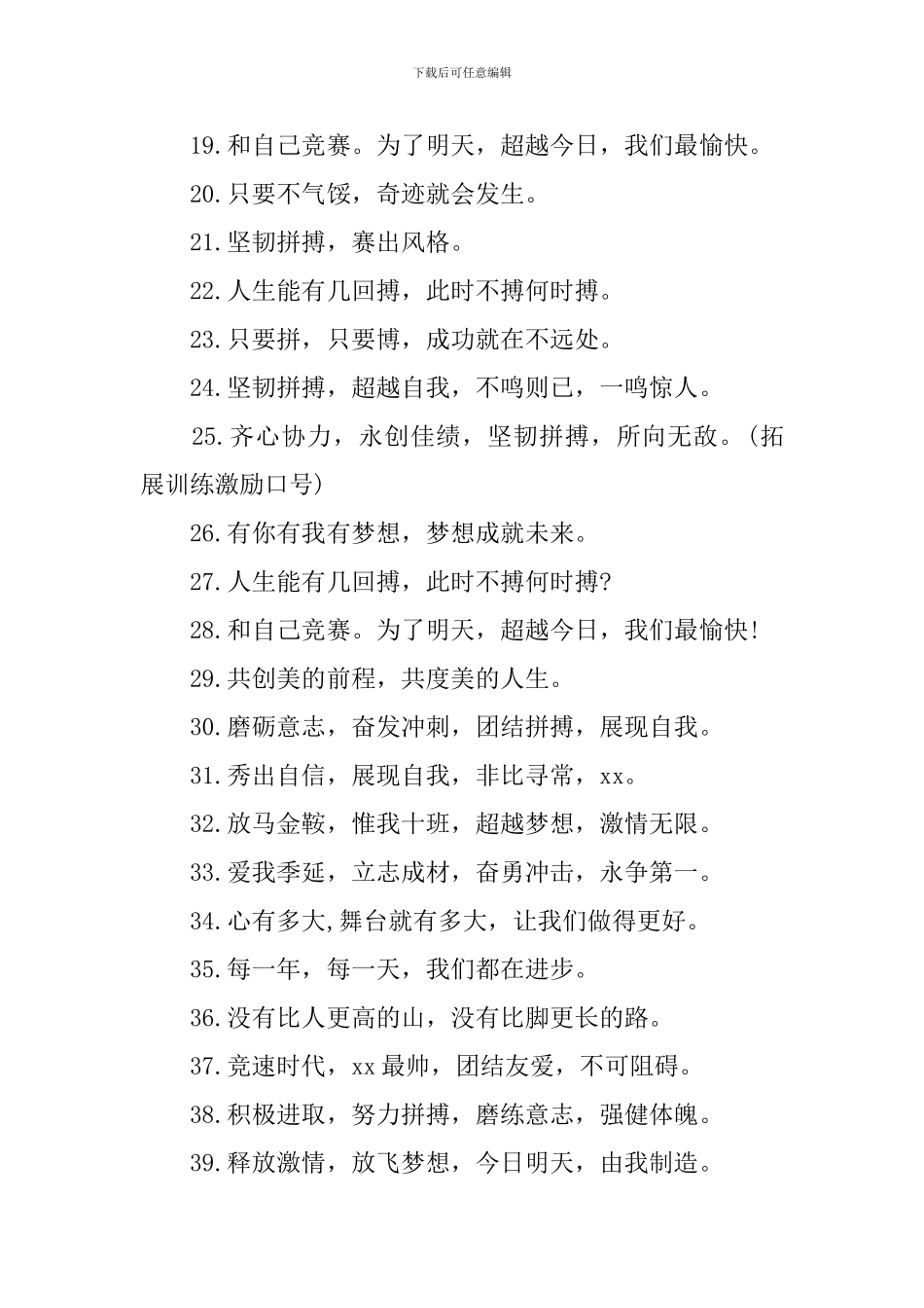团队户外拓展励志口号_第2页