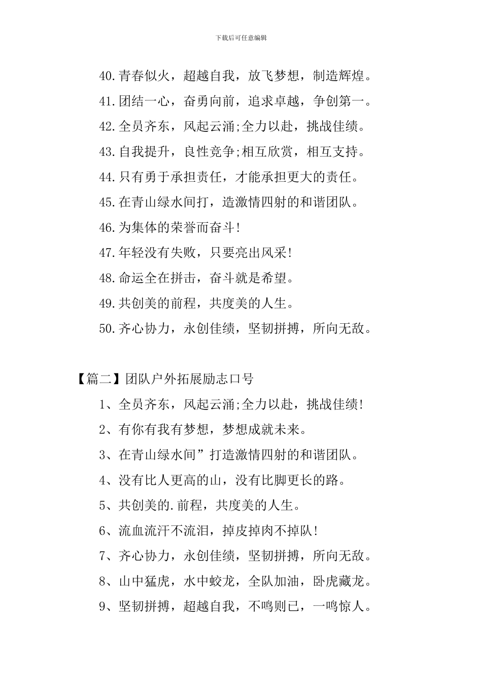 团队户外拓展励志口号_第3页