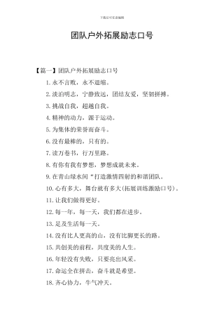 团队户外拓展励志口号