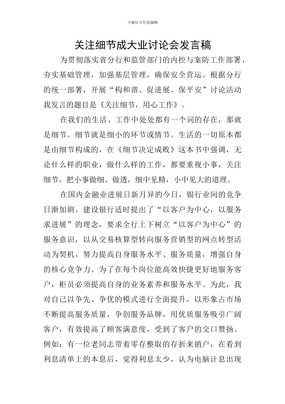 关注细节成大业讨论会发言稿_第1页
