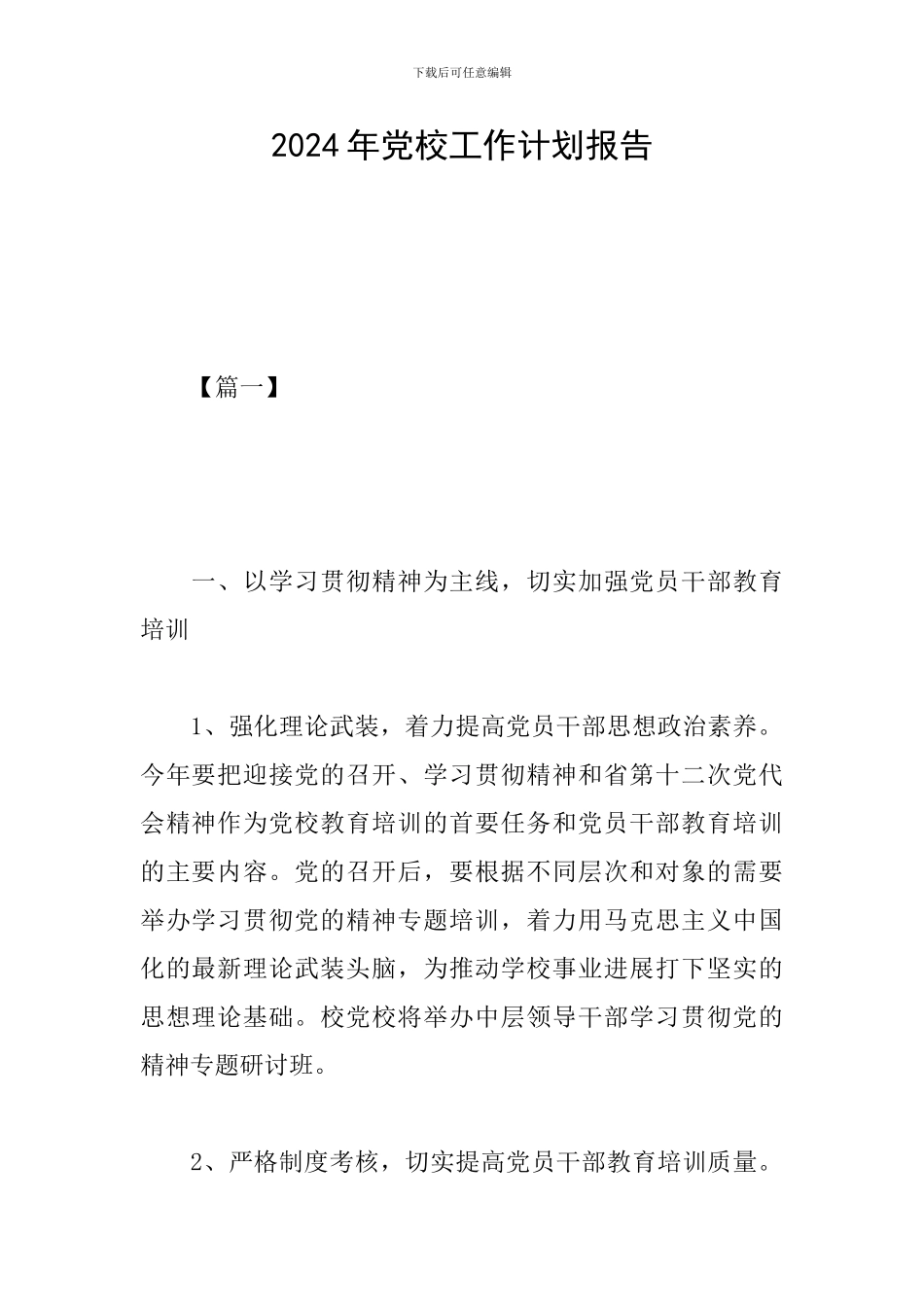2024年党校工作计划报告_第1页