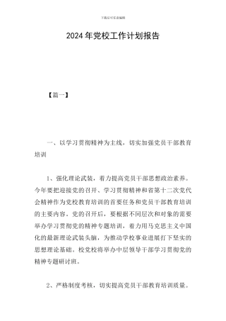 2024年党校工作计划报告