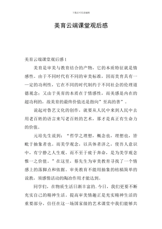 美育云端课堂观后感