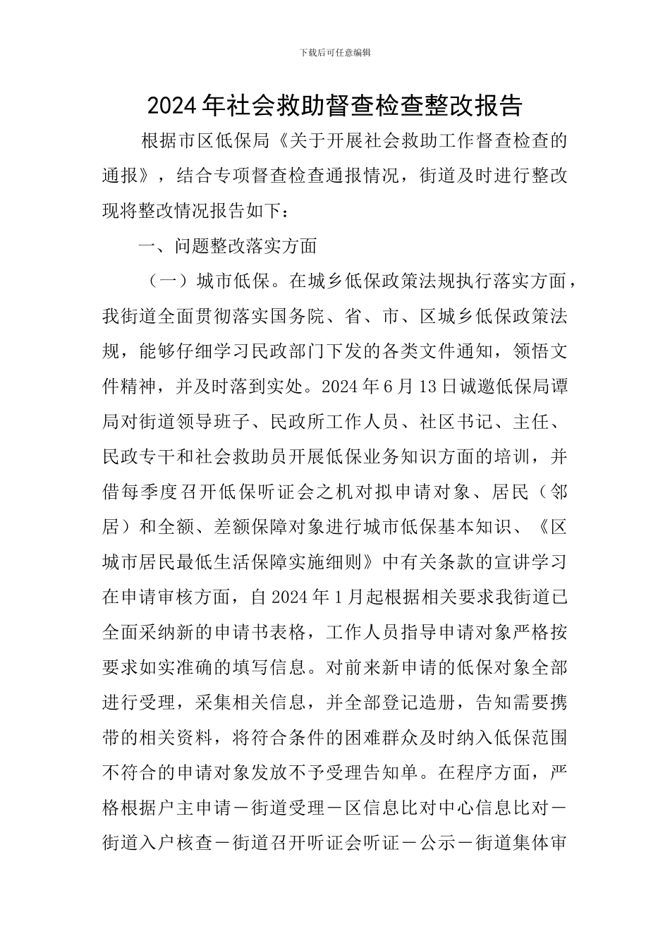 2024年社会救助督查检查整改报告_第1页