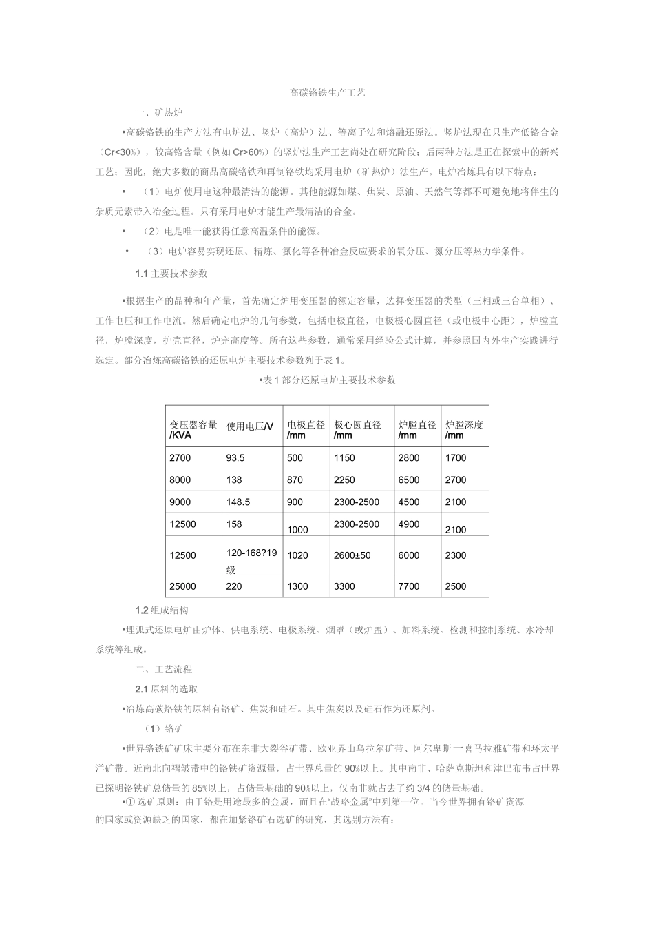 高碳铬铁的冶炼工艺_第1页