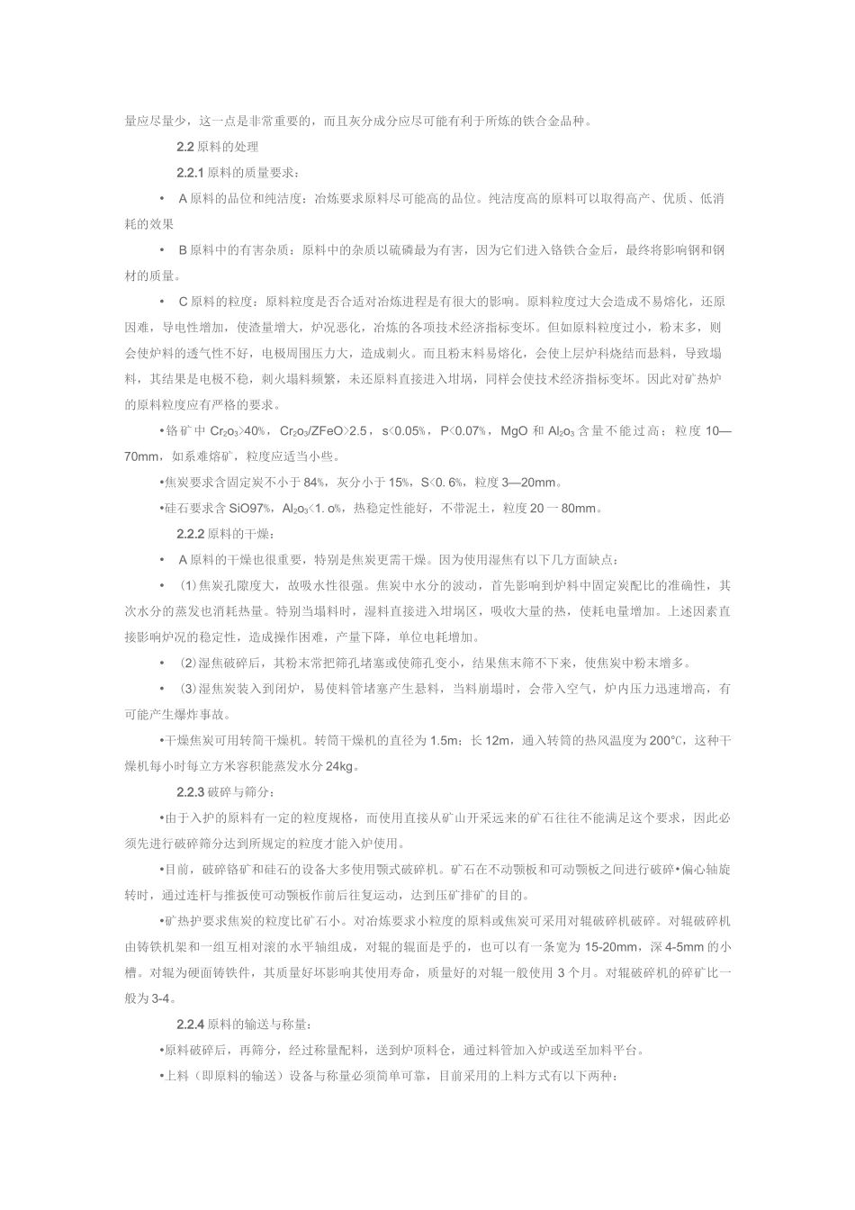 高碳铬铁的冶炼工艺_第3页