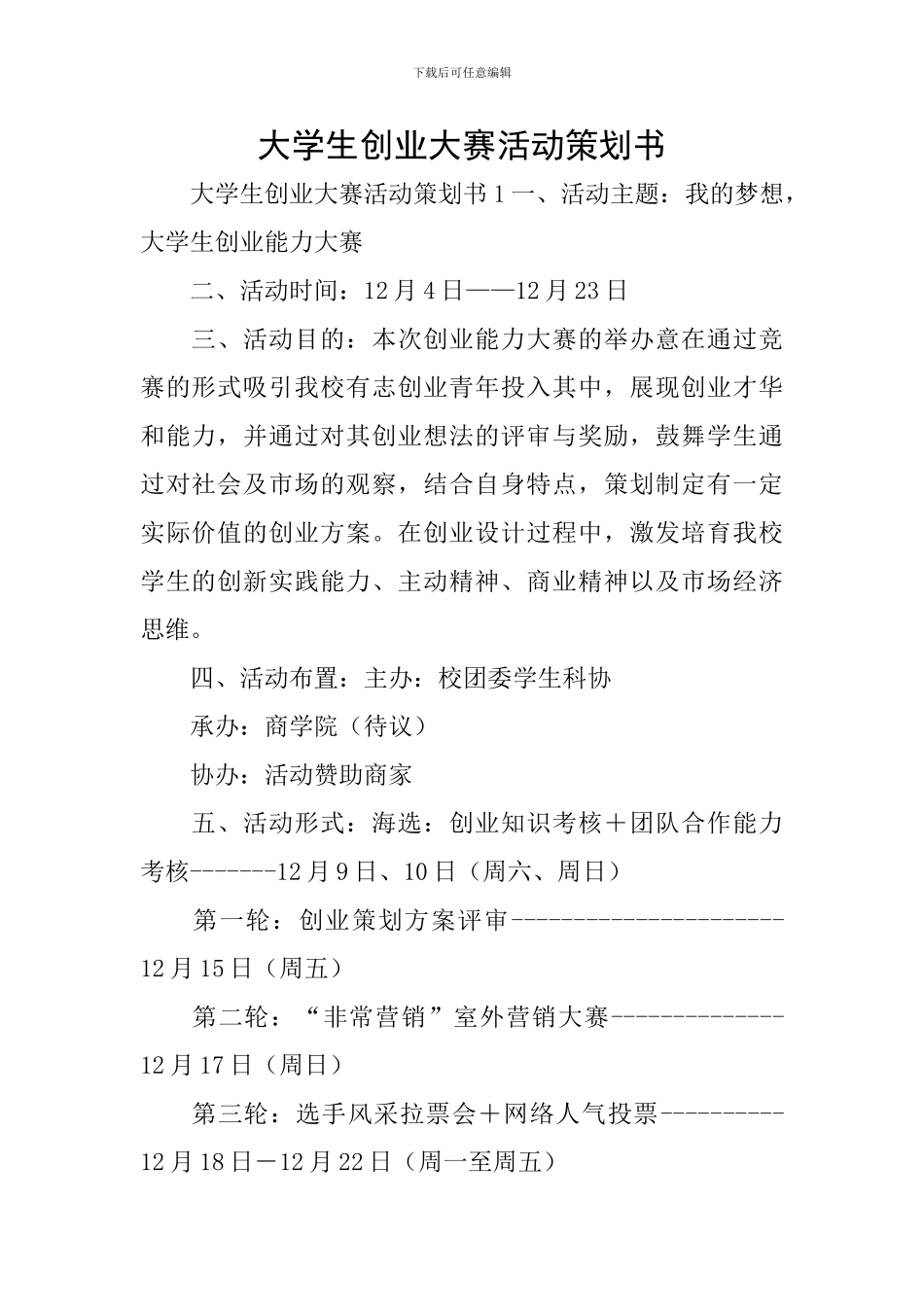 大学生创业大赛活动策划书_第1页