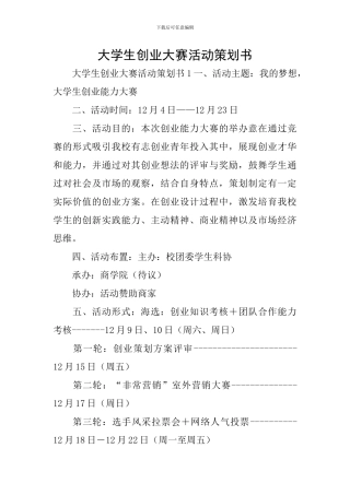 大学生创业大赛活动策划书