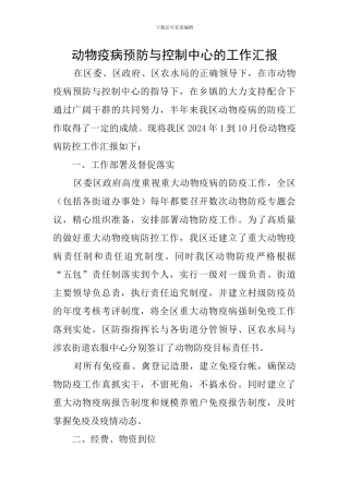 动物疫病预防与控制中心的工作汇报