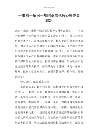 一准则一条例一规则基层税务心得体会2024