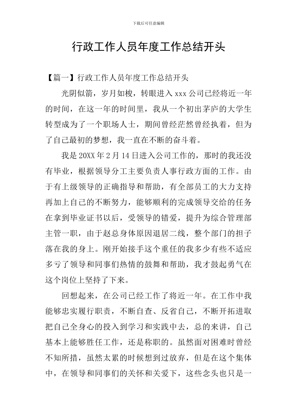 行政工作人员年度工作总结开头_第1页