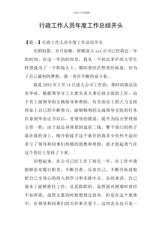 行政工作人员年度工作总结开头