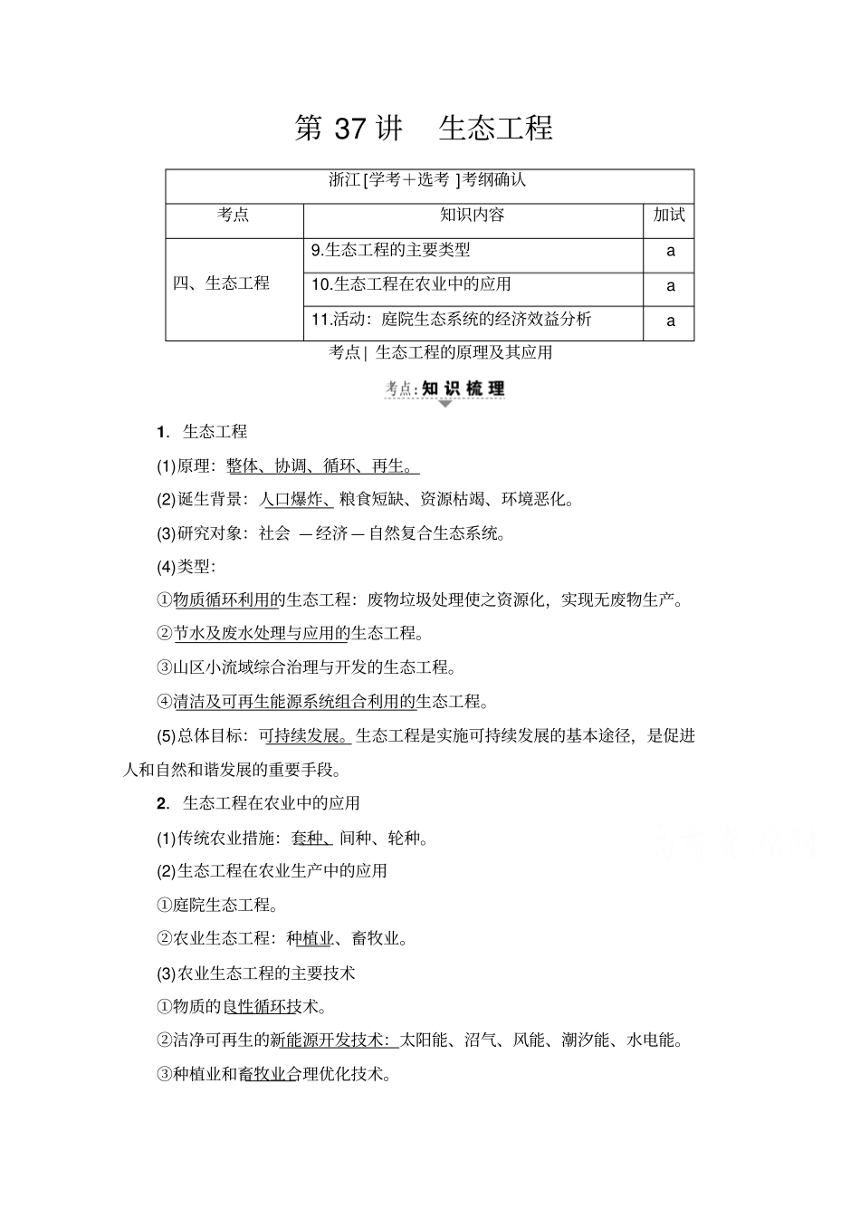 【浙江选考】2020高三生物一轮复习：第37讲生态工程含答案_第1页