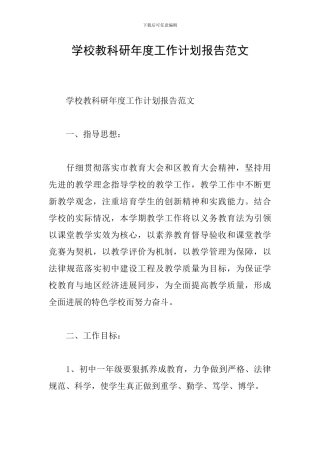 学校教科研年度工作计划报告范文