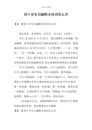 四十岁生日幽默主持词怎么写