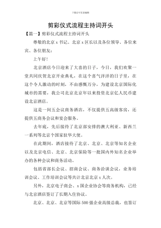 剪彩仪式流程主持词开头