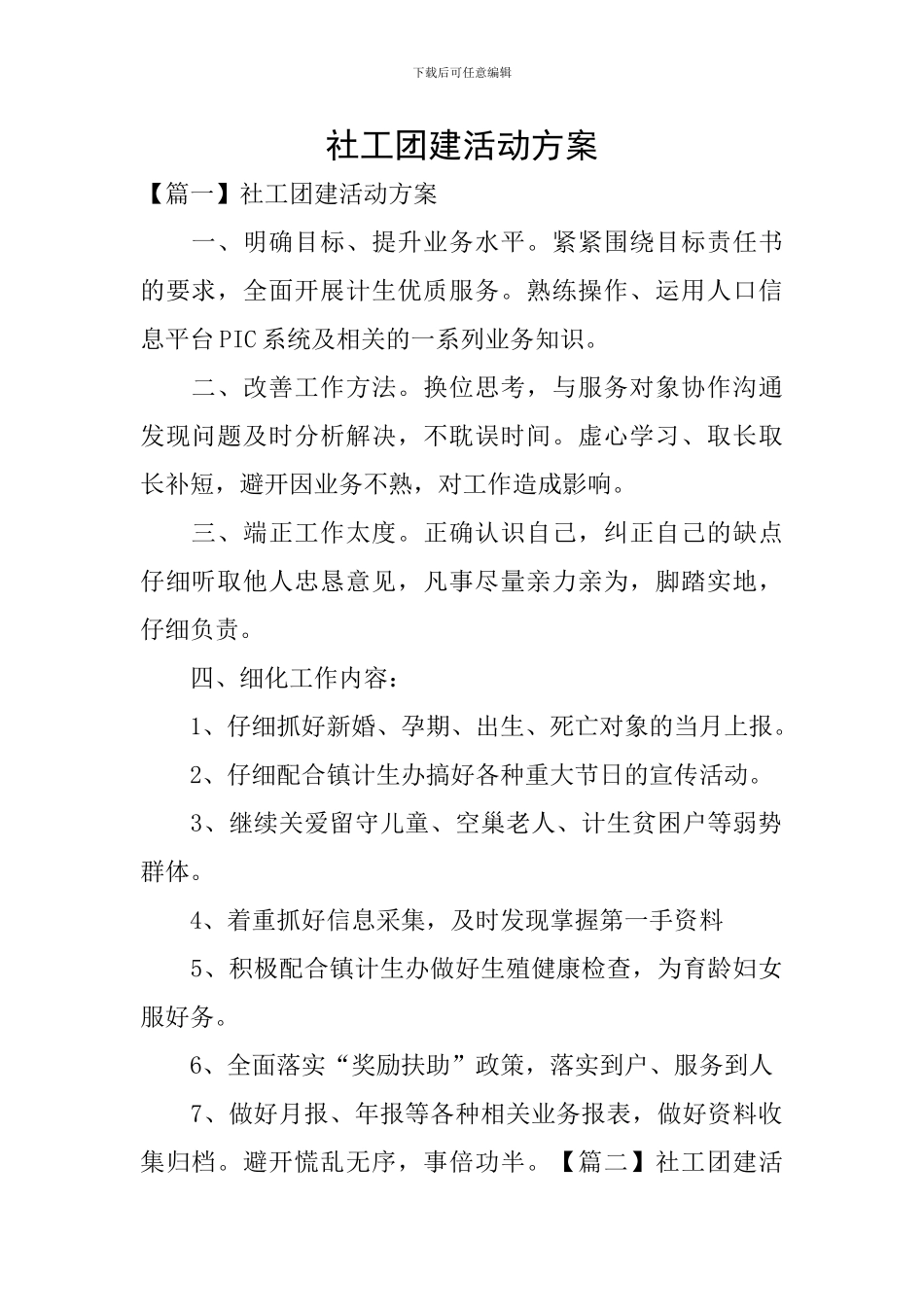 社工团建活动方案_第1页