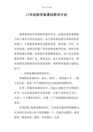 八年级数学备课组教学计划