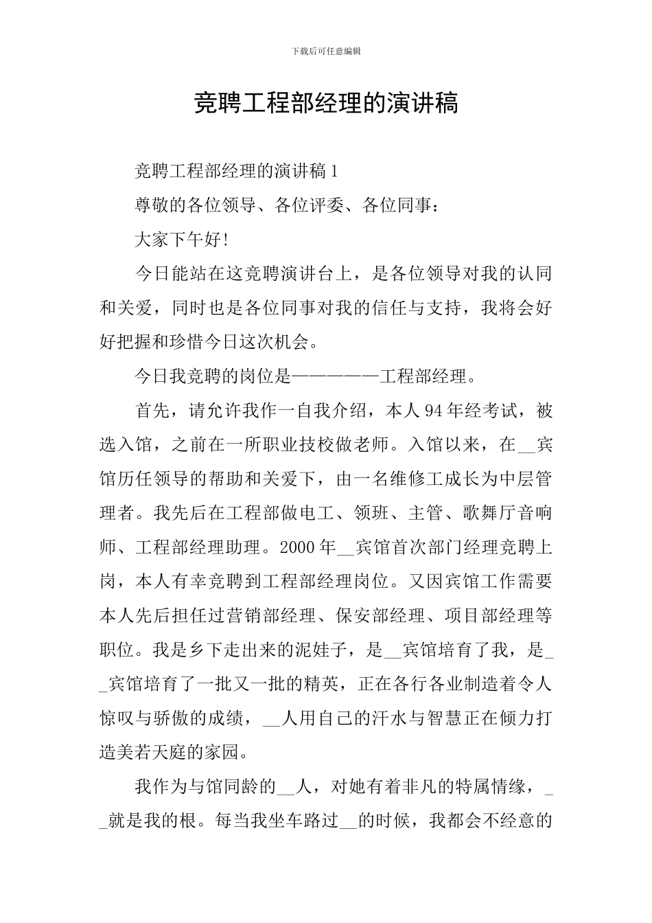 竞聘工程部经理的演讲稿_第1页