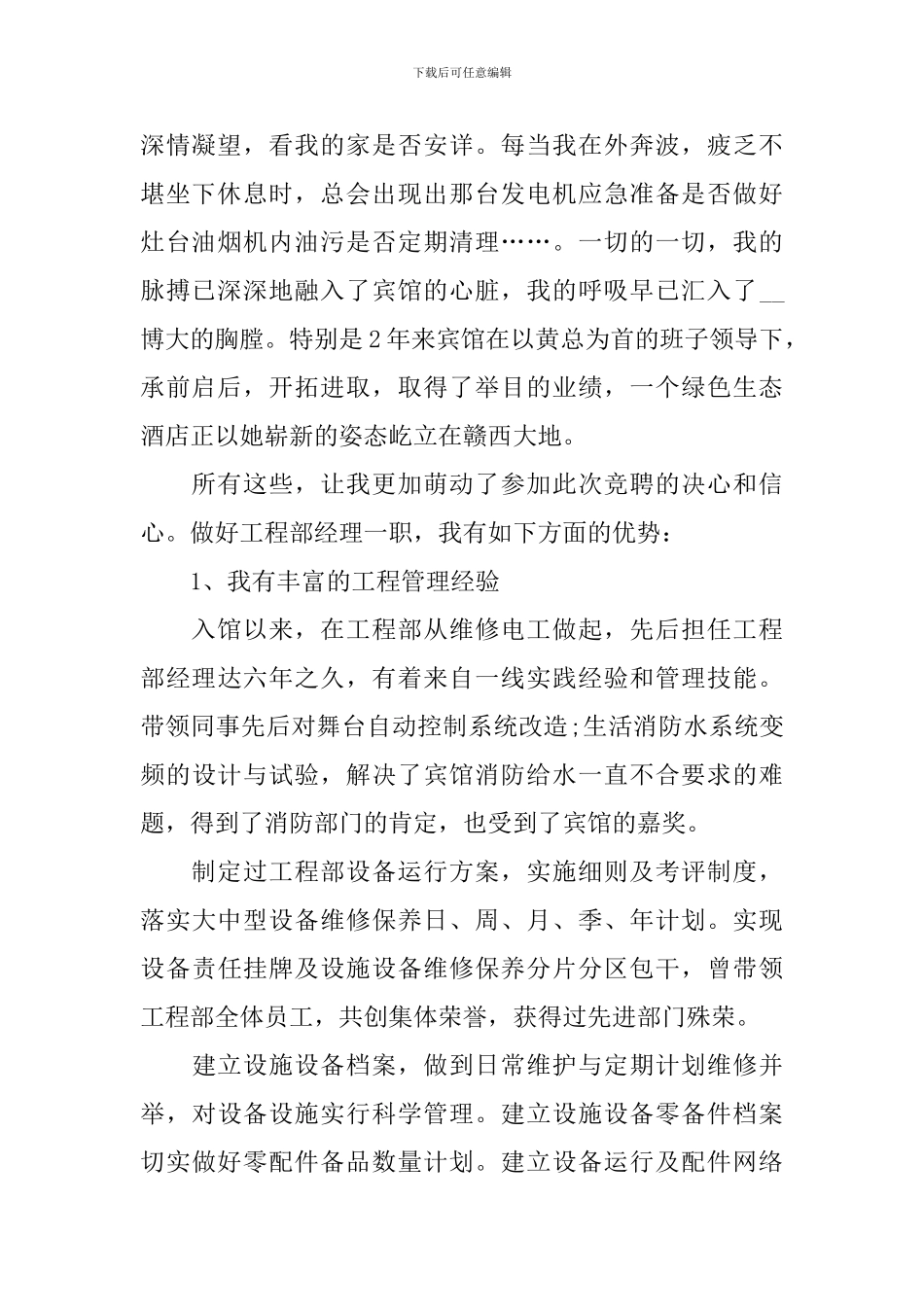 竞聘工程部经理的演讲稿_第2页