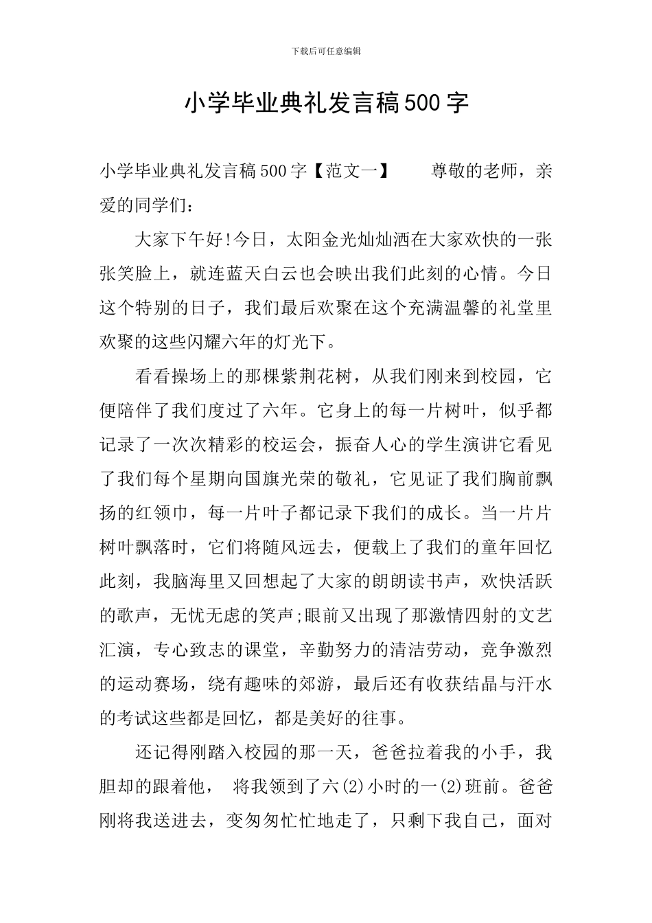 小学毕业典礼发言稿500字_第1页