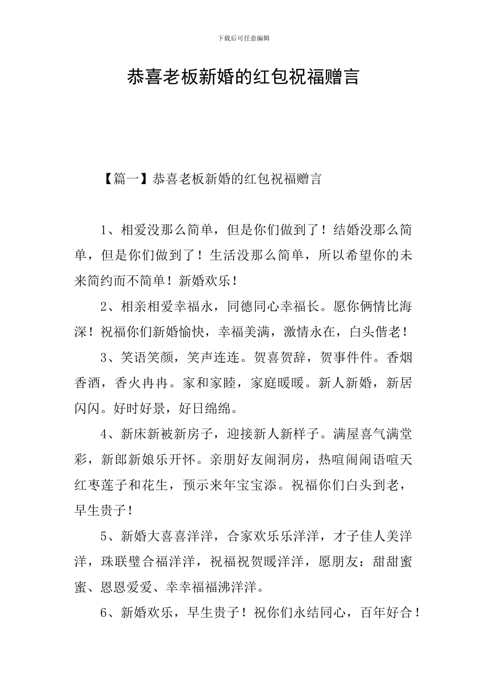 恭喜老板新婚的红包祝福赠言_第1页