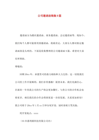 公司邀请函锦集9篇