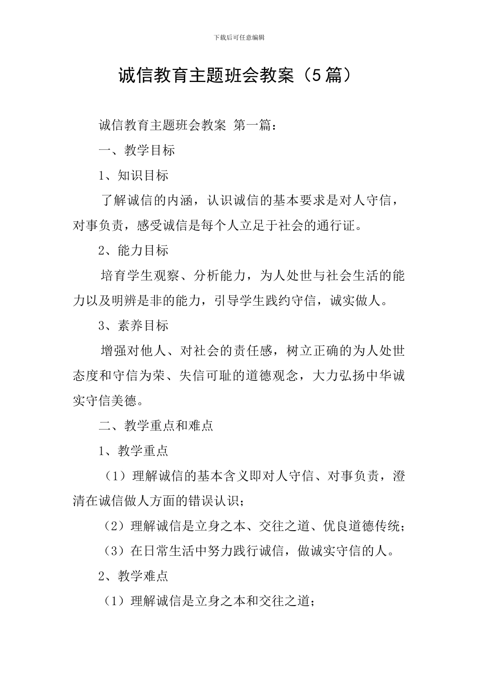 诚信教育主题班会教案(5篇)_第1页