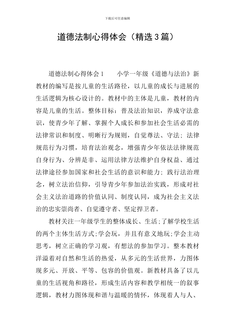 道德法制心得体会_第1页